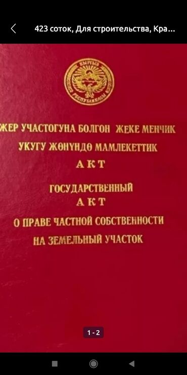 продаю участок дордой: 5 соток, Для строительства, Красная книга, Договор купли-продажи