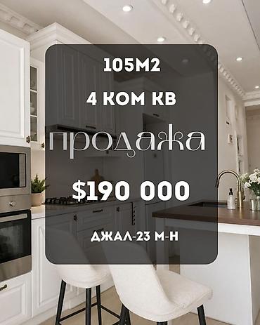 kant flat: 4 комнаты, 105 м², Нижний Джал (Джал-23) Индивидуалка, 5 этаж, Евроремонт — 1