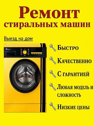 Ремонт техники: Ремонт стиральных машин на дому. Быстро и качественно. Срочный выезд — 2