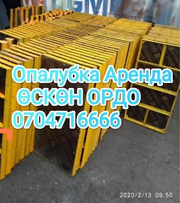 ришетка: Аренда опалубки Оскон ордо .Тунгуч.Рухий мурас. Учкун .Рухий мурас 2 — 4