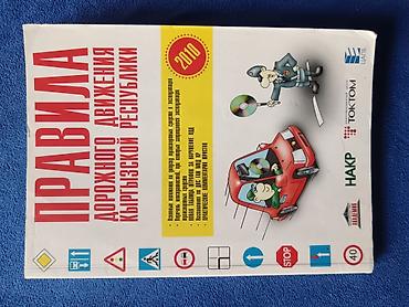local guide program: Книга «Правила дорожного движения Кыргызской Республики» (издание — 2