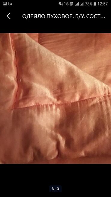 ватные одеяло: ОДЕЯЛО ПУХОВЫЕ Б/У. ПУХОВОЕ ОДЕЯЛО Б/У.ЦЕНА - 250сом ВАТНОЕ