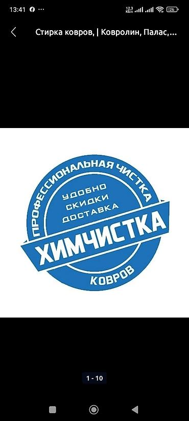 Стирка ковров: Стирка ковров, | Ковер, Палас, Ала-кийиз, Платная доставка, Самовывоз, Бесплатная доставка — 2