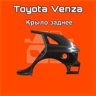 gladiator: Крыло заднее для Toyota Venza ⚠️ Есть в наличии 🗒️Подходит на многие — 1