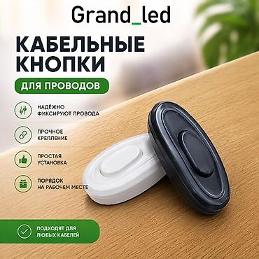 gra: Кабельные кнопки для проводов Grand_led - Назначение: удобное — 2