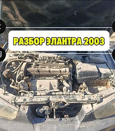 second tech: Разбор Hyundai Elantra 2003 Предлагаются оригинальные б/у запчасти с — 1