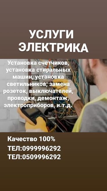 обустройство и ремонт бишкек расценки 2020: Электрик | Эсептегичтерди орнотуу, Кир жуугуч машиналарды орнотуу, Электр шаймандарын демонтаждоо 6 жылдан ашык тажрыйба