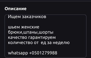 женские брюки история: Требуется заказчик в цех | Женская одежда | Штаны, брюки, Юбки, Шорты at lalafo.kg женские брюки история: Требуется заказчик в цех | Женская одежда | Штаны, брюки, Юбки, Шорты