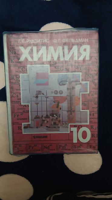 Спорт и хобби: Учебник «Химия. 10 класс» Авторы: Г. Е. Рудзитис, Ф. Г. Фельдман — 1