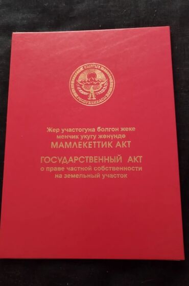 купить поле для посева: 4 соток, Бизнес үчүн, Кызыл китеп