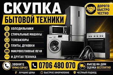Скупка только рабочей бытовой техники. Принимаем: - холодильники -