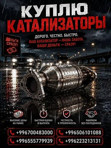 катализаторы дорого: Катализатор сатып алабыз, эн кымбат баада катализатор, Куплю Скупка — 1
