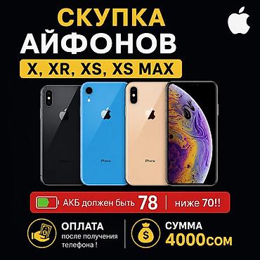 очки смарт: Скупка Айфонов X,XR,XS,XS MAX, АКБ должен быть 78 ниже 70!! Оплата — 1