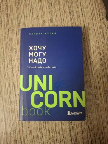 богатый папа, бедный папа купить: Книга: «Хочу — Могу — Надо. Узнай себя и действуй!» Автор: Марина