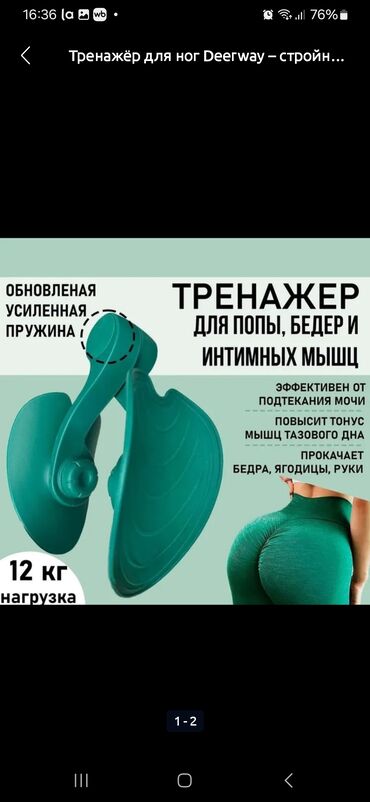 Беговые дорожки: Тренажер для укрепления мышц бедер, ягодиц и интимных мышц