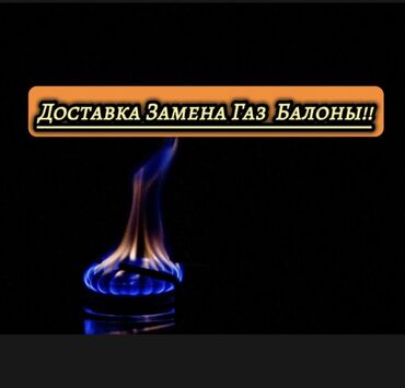 баллоны: Доставка газ Балон Заправленный 24/7