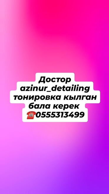 руль чехлы: Тонировшик бала керек