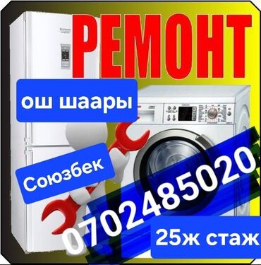 ремонт электро мопедов: Холодильник Жана стиральная машина автомат ондойм.гарантиясы