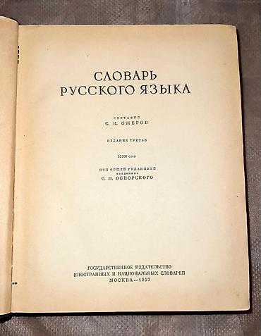 Книги и журналы: 1953-cü ildə nəşr edilmiş lüğət. Məhsul: “Словарь — 2
