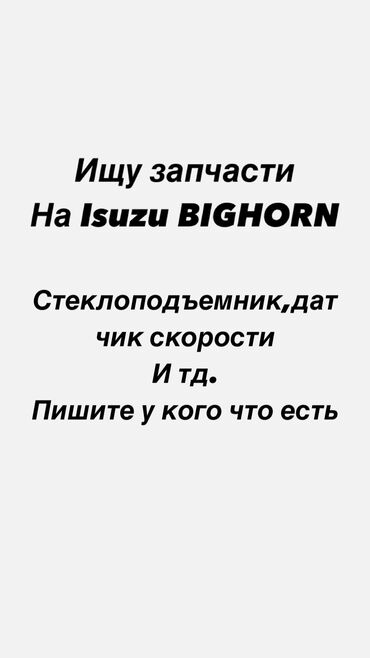 дишовый авто: Ищу запчасти на Isuzu Bighorn пишите на ватсап какие запчасти есть по