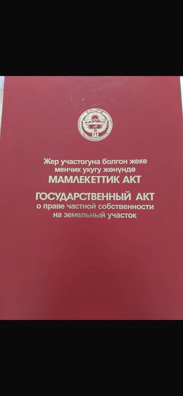 жер сат: 8 соток, Айыл чарба үчүн, Кызыл китеп