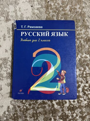 гдз по русскому языку 5 класс бреусенко матохина упражнение 5: Русский язык 2 класс
Состояние хорошее