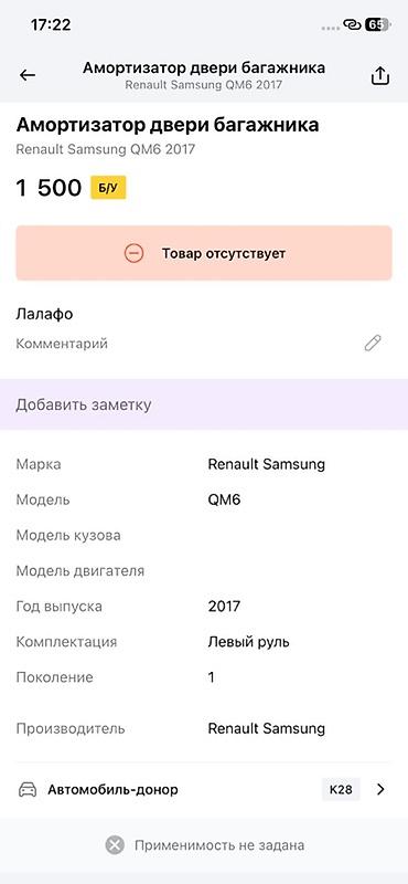 Амортизатор двери багажника для Renault Samsung QM6 (2017, поколение lalafo.kg да Амортизатор двери багажника для Renault Samsung QM6 (2017, поколение