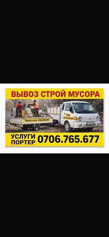 Заказать Хендай портер, Вывоз строй мусора, C грузчиком