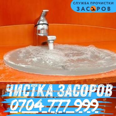 сенокосилка ручной: Услуга: профессиональная прочистка засоров. Что делаем: - Устранение