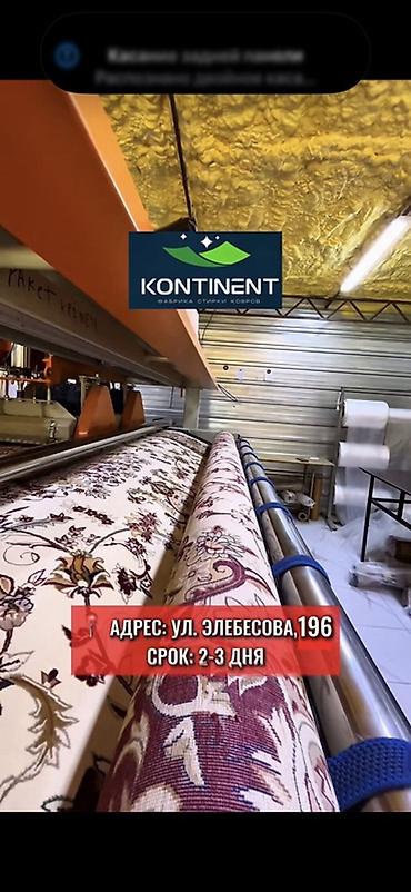 Клининговые услуги: Стирка ковров, | Ковер, Палас, Бесплатная доставка — 1