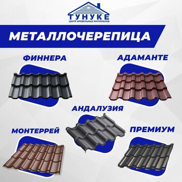 ева материалы: 🔹Металлочерепица «Жарашык»(Адаманте) - это выразительный кровельный