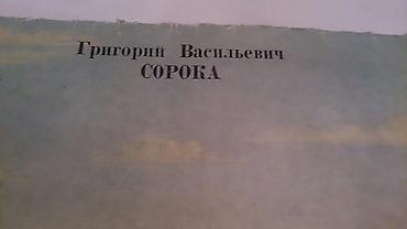 Bədii ədəbiyyat: Qriqoriy Vasilyeviç Sorokanin 16 reproduksiyasi. Moskva 1978 il — 2