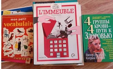 Словари: Продаю: 1.	Книги по изучению французского языка. Новые и б/у. В — 29