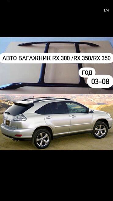 тайота хайландер 2008: Комплект рейтинги + багажники Rx300/ Rx330/Rx350/Rx400 Года 8