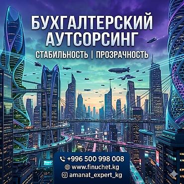 Бухгалтердик кызматтар | Салыктык отчеттуулукту даярдоо, Салыктык отчеттуулукту берүү, Консультация lalafo.kg да Бухгалтердик кызматтар | Салыктык отчеттуулукту даярдоо, Салыктык отчеттуулукту берүү, Консультация