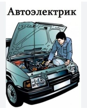 вадитель требуется: Автоэлектрик Профессиональные услуги по диагностике и ремонту