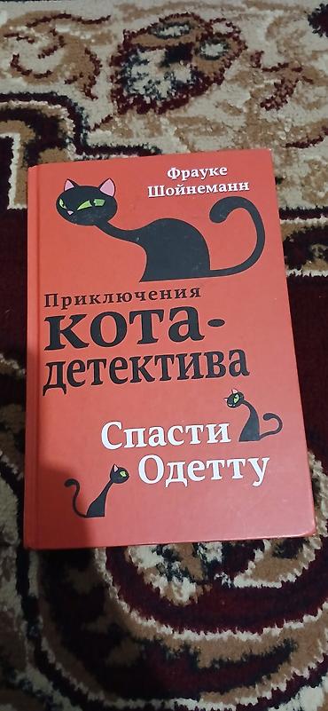 Художественная литература: Frauke Scheunemann – “Приключения кота-детектива” seriyasından — 5
