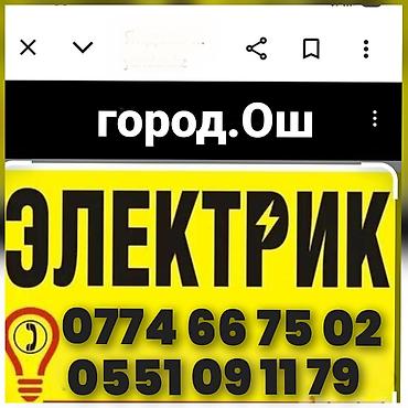 фото контроль: Электрик ош. Ош Электрик. Электрик. Вызов Электрика. Услуги — 1