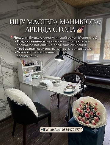 мкр аламедин 1: ИЩУ МАСТЕРА МАНИКЮРА / АРЕНДА СТОЛА 💅🏻 📍 Локация: Бишкек — 1