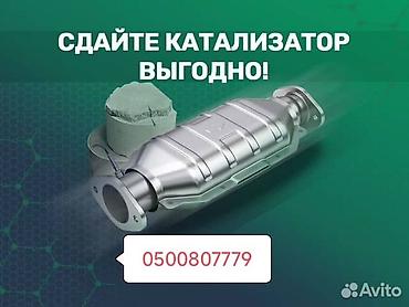 cdi: Катализаторы катализатор Скупка катализаторов дизельных, сажевых — 1