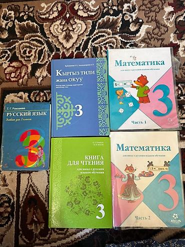 Китептер жана журналдар: Комплект школьных учебников для 3, 6 и 9 классов. 3 класс (русский и — 2