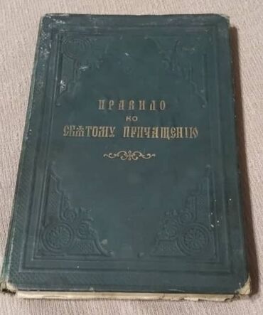 раритет бишкек книги: Правило по святому причащению( раритет) 1904 года выпуска