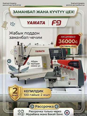 швейный машины: Yamata, В наличии — 2