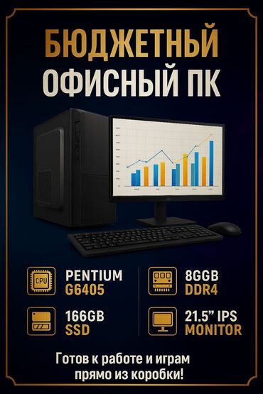 продажа компьютеров и ноутбуков: Компьютер, Жумуш, окуу үчүн