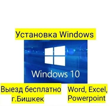 компьютерная диагностика на выезд бишкек: Установка, переустановка windows 10(Виндоус 10) Установка программ