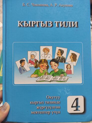 книга кыргыз тили: Кыргыз тил 4класс