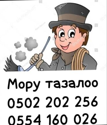 уф печать оборудование: Услуги по чистке дымоходов и печных труб. Жалал Абад -