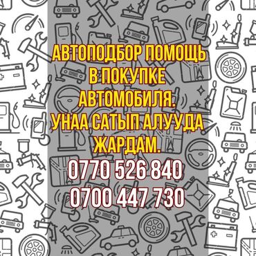 проверка машин: Автоподбор Бишкек Помощь в покупке автомобиля Унаа сатып алууга