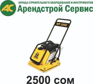 плиты б у: Аренда виброплиты (трамбовка площадочная) WACKER NEUSON 2500 сом в