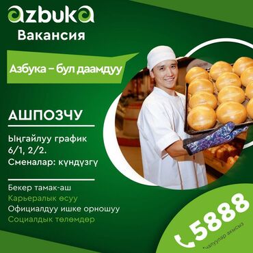 пекарь хлеба: Требуется Пекарь 